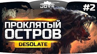 ПРОКЛЯТЫЙ РУССКИЙ ОСТРОВ ● DESOLATE 2 [upl. by Debera]