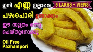 Pazhampori Recipe Malayalam  Evening Snacks  ഇനി എണ്ണ ഇല്ലാതെ പഴംപൊരി ഉണ്ടാക്കാം  Lekshmis Magic [upl. by Raychel955]