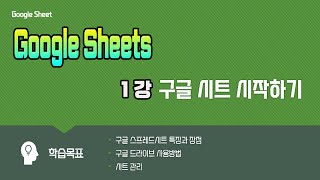 구글 스프레드시트엑셀 기본기능및 사용방법 제 1강  Google Sheets 의 특징및 사용방법 시트관리 설명드립니다영상 하단 자막 제공 [upl. by Dewar]