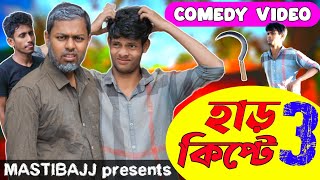 হাড় কিপ্টে  Harkipte Episode 3 [upl. by Assirac]