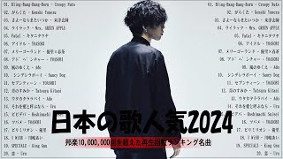 【広告なし】有名曲JPOPメドレー✨邦楽 ランキング 2024✨日本最高の歌メドレー✨YOASOBI DISH Official髭男dism 米津玄師 スピッツ Ado [upl. by Davida]