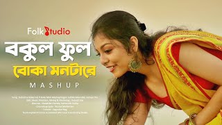 Bokul Ful Bokul Ful X Boka Mon Mashup  Juthika amp Debojit  Folk Studio  Bangla New Song 2021 [upl. by Von47]