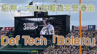 阪神・大山悠輔選手登場曲 Def Tech 「Bolero」 [upl. by Acirema992]