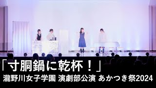 「寸胴鍋に乾杯！」演劇部 あかつき祭2024 特別公演 瀧野川女子学園中学高等学校 [upl. by Aaron]