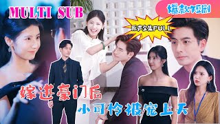 MULTI SUB 李豪新劇🔥《嫁进豪门后，小可怜被宠上天》【原版原聲】李豪＆王槿李豪 新劇 甜寵 大陸劇 短劇 戀愛 甜寵 總裁 霸道總裁 先婚後愛 [upl. by Akcirederf]