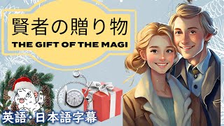 英語オーディオブック賢者の贈り物 The gift of the magiクリスマススペシャル日本語字幕  英語字幕 [upl. by Tedda479]