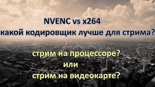 NVENC vs X264 какой кодировщик лучше для стрима [upl. by Frants273]