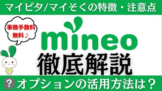 満足度第1位「mineo」徹底解説！料金プランの違い・選び方マイピタマイそく特典・キャンペーンオプションの活用方法パケット放題Plusパスケットなど※紹介コードで事務手数料無料！ [upl. by Reginnej]