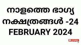 നാളത്തെ ഭാഗ്യ നക്ഷത്രങ്ങൾ 24 FEBRUARY 2024 Pranamam Astrology Kerala [upl. by Allertse604]