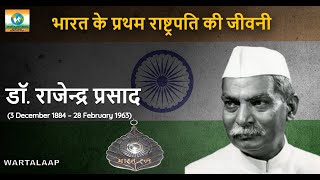 Dr Rajendra Prasad डॉ राजेन्द्र प्रसाद जी का जीवन परिचय  Dr Rajendra Prasad biography in Hindi [upl. by Neehsuan]