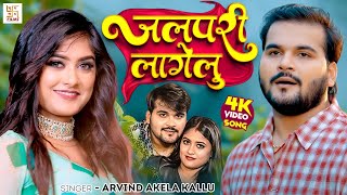 Video  जलपरी लागेलु  Arvind Akela Kallu  Jalpari Lagelu  Shweta Jha  Bhojpuri New Song [upl. by Names]