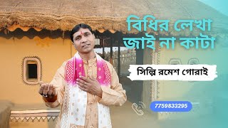 Bidihir lekha jaye na kata  Bangla sad song  Ramesh Gorai [upl. by Antsirhc]