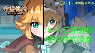 【守望傳說】普通1811 裡世界的深處主線最終章 劇情三星通關攻略 [upl. by Cormick]