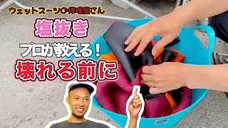 【毒舌プロのアドバイス】ウェットスーツの塩抜きと来シーズンまでの保管方法！簡単にできる方法を教えます！ [upl. by Verdie50]