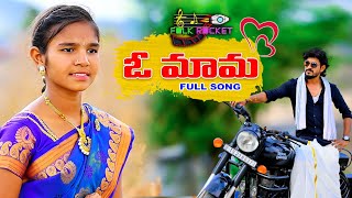 O MAMA SONG  FULL SONG  FOLK ROCKET  O MAMA SONG  PARSHURAM NAGAM  FOLK SONGS [upl. by Ludewig]