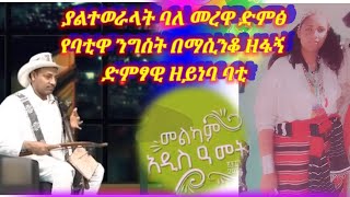 ያልተወራላት ባለ መረዋ ድምፅየባቲዋ ንግስት በማሲንቆ ዘፋኝ ድምፃዊ ዘይነባ ባቲ [upl. by Ainatnas]