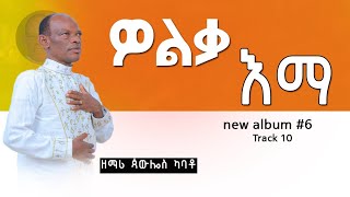 Paulos kabato wolqa imma ዎልቃ እማ ጳዉሎስ ካባቶ New Gosple Song 20152023 [upl. by Atinihs609]