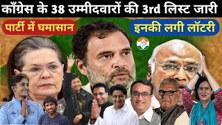 Haryana Assembly Elections 2024 Congress Announced 3rd List Of 38 Candidates amp BJP JJP Phogat Survey [upl. by Karlise]