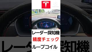 ループコイル通過します。レーダー探知機 ループコイル オービス テスラ オートパイロット [upl. by Honig]