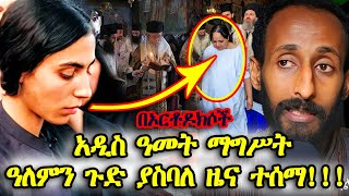 ETHIOPIA በኦርቶዶክሶችአዲስዓመትማግሥትዓለምንጉድያስባለዜናተሰማ [upl. by Storz995]