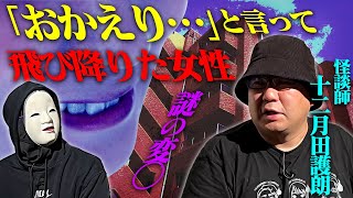 【実話怪談】「おかえり…」と言って飛び降り自◯ 住む人を魅了する恐怖のマンション 怪談師 十二月田護朗 [upl. by Aseefan]