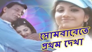 Sombarete Prothom Dekha  সোমবারেতে প্রথম দেখা  Bengali Romantic Song  Cheetah  Rambha Mithun [upl. by Doe]