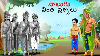 నాలుగు వింత ప్రశ్నలు  Telugu Stories  Telugu Kathalu  Stories in Telugu  kathalu  Telugu Story [upl. by Lindner]