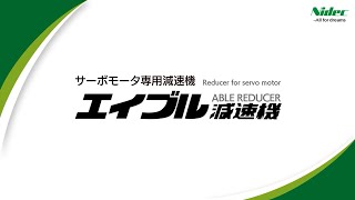 環境に適応したエイブル減速機のご紹介【ニデックドライブテクノロジー】NIDEC DRIVE TECHNOLOGY 尼得科传动技术 [upl. by Fitton]