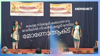 കാണികളെ അമ്പരപ്പിച്ച പ്രകടനം  Mono Act Malayalam  Kerala School kalolsavam  മോണോ ആക്ട് [upl. by Bac]