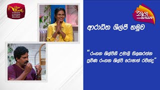 Nugasewana Sonduru Pilisadara  Roshan Ravindra amp Umali Tillakaratne  20240329  Rupavahini [upl. by Cullin]