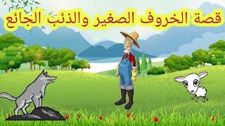 Kisas atfal قصص أطفال قصة الخروف والذئب الجائع [upl. by Alice]