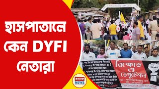 DYFI Michil সাগরপাড়া হাসপাতালে ডিওয়াইএফআই এর বিক্ষোভ Sagarpara Hospital [upl. by Neysa]