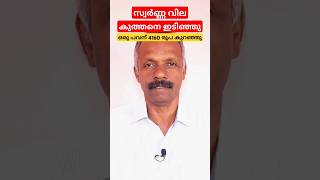 സ്വർണ്ണ വില കുത്തനെ ഇടിഞ്ഞു ഒരു പവന് 4160 രൂപ കുറഞ്ഞു gold goldpricetoday goldornaments [upl. by Holcman875]