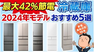 最新版 電気代爆下げ【冷蔵庫】おすすめ5選2024年モデル [upl. by Ayotaj]