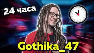 Един ден с Gothika47 [upl. by Mignon]