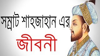 সম্রাট শাহজাহানের জীবনী  Biography Of Emperor Shahjahan  History Of TAJMAHAL In Bangla [upl. by Eleazar]