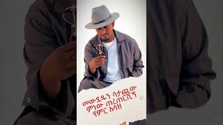 mesay tefera new music yelbenመሳይ ተፈራየልቤን [upl. by Ellehcim]