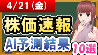 【まだ買える！明日の株価予想】2023年04月21日金の株価速報AI予測結果【金十字まどか】 [upl. by Oflodur]