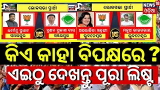 Odisha Election News 2024 Date  BJD Candidate 2024  BJP Candidate 2024  BJD VS BJP 2024 Election [upl. by Corny427]