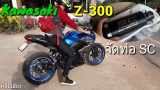 เสียงท่อ Kawasaki Z300 ใส่ปลายท่อ SC Project [upl. by Jacynth]