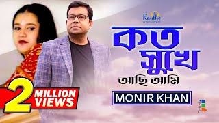 Monir Khan  Koto Sukhe Achi Ami  কত সুখে আছি আমি  Bangla Music Video [upl. by Zobias]