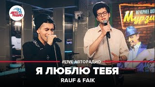 Rauf amp Faik  Я Люблю Тебя LIVE  Авторадио [upl. by Armilla]