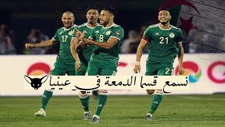 أفضل أغنية للمنتخب الوطني الجزائري😍 نسمع قسما الدمعة في عينيا ❤️🇩🇿💚can 2019 [upl. by Ydoj]