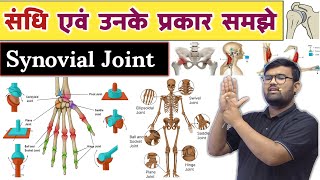 Joint  संधि  Synovial Joint  Anatomy and Physiology  Nursing  Pharmacy  MBBS  BMLT  DMLT [upl. by Laise]