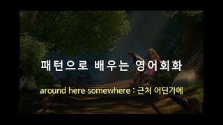 around here somewhere  근처 어딘가에 여기 어딘가 [upl. by Annette594]