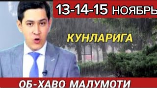 131415 НОЯБРЬ КУНЛАРИ УЧУН ОБ ХАВО МАЛУМОТИ ob havo [upl. by Moises]