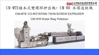 CMMTE 47 積木式雙螺桿押出機 amp CMWR 水環切粒機 [upl. by Nylaroc581]