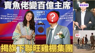 黃翠如孫仔孫女有個「啤殼」爺爺｜揭細價股幕後產業鏈｜旗下「謎網50」聯旺勁跌1000倍 [upl. by Earlie]