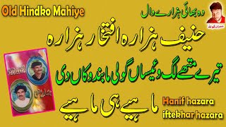 Tere Mathay Lagaiyan  Hanif Hazara amp Iftekhar Hazara  Sawal Jawab Mahiya  Imran Gold  Old Mahiye [upl. by Eniloj156]