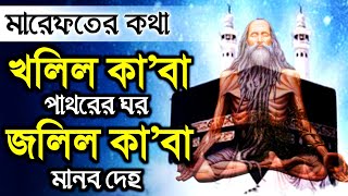 দেহতত্ত্ব  মানব কাবার হাকিকত  মারেফতের গোপন কথা  DMRahat  Sufism BD [upl. by Artema]